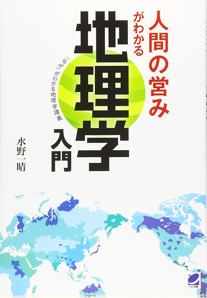 地理学・観光関連書籍3冊セット 人間の営みがわかる地理学入門 (角川ソフィア文庫) | 水野 一晴